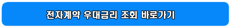 전자계약 우대금리 조회 버튼
