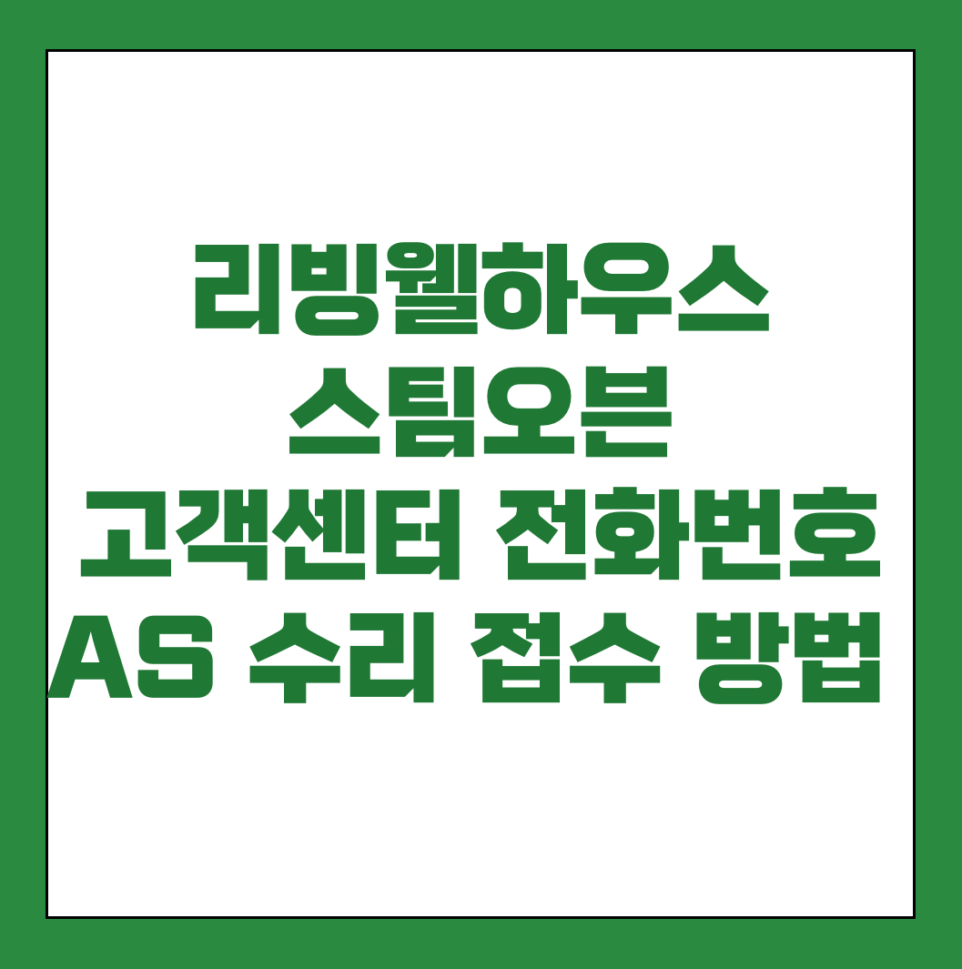 리빙웰하우스 스팀오븐 고객센터 전화번호 AS 썸네일