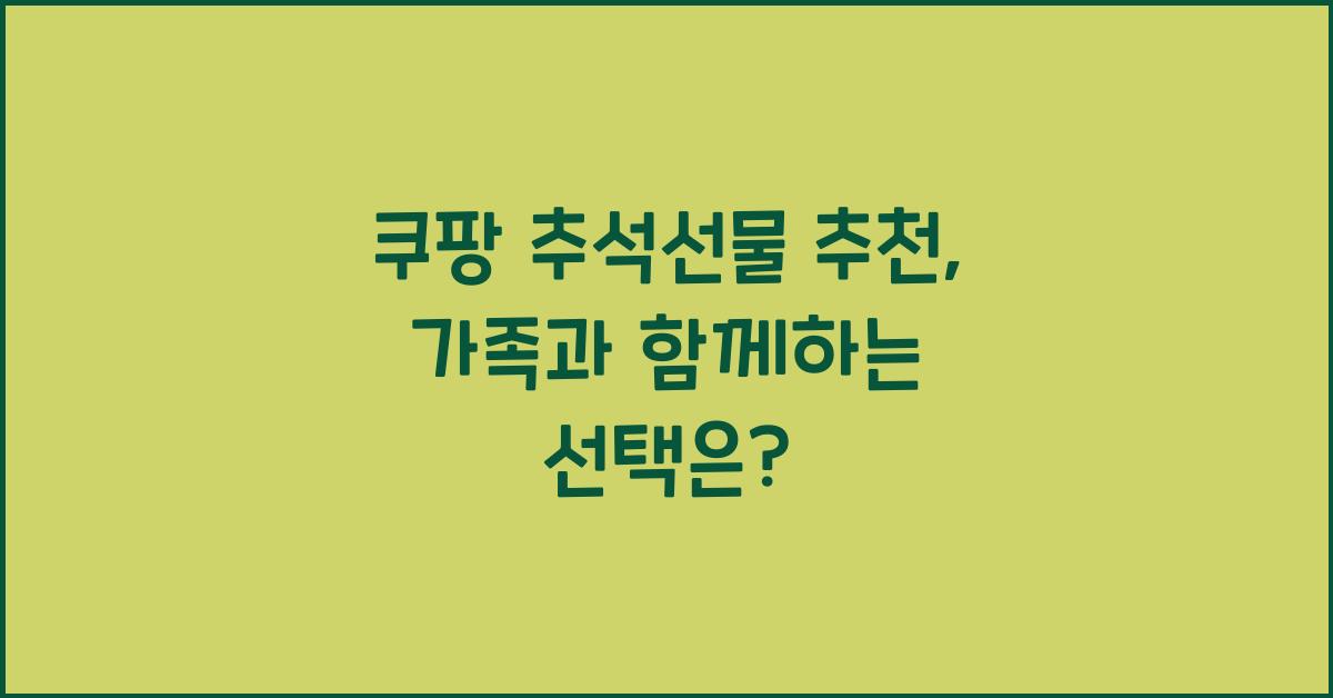 쿠팡 추석선물 추천