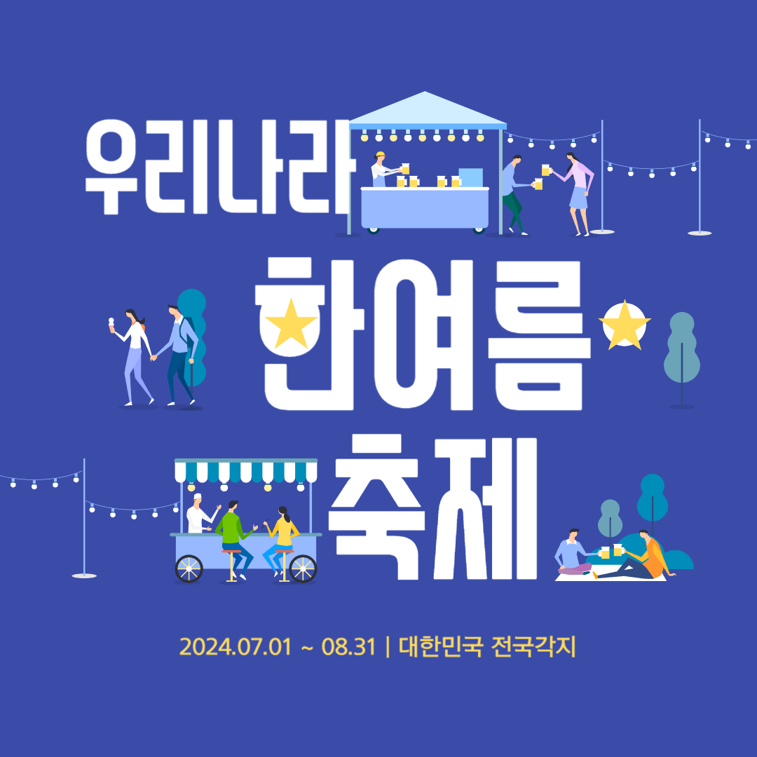 우리나라 여름 축제의 모든 것