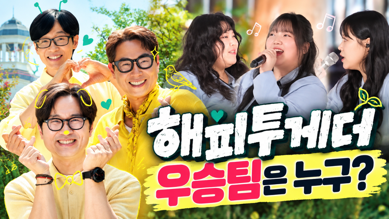 해피투게더 우승팀｜최종 우승자&middot;상금&middot;TOP12 결과