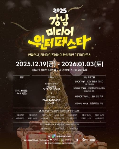 2024~2025 강남 미디어 윈터 페스타 공식 포스터