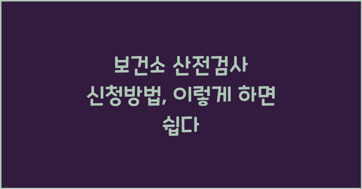 보건소 산전검사 신청방법