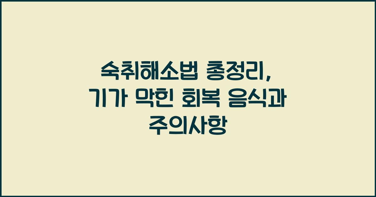 숙취해소법