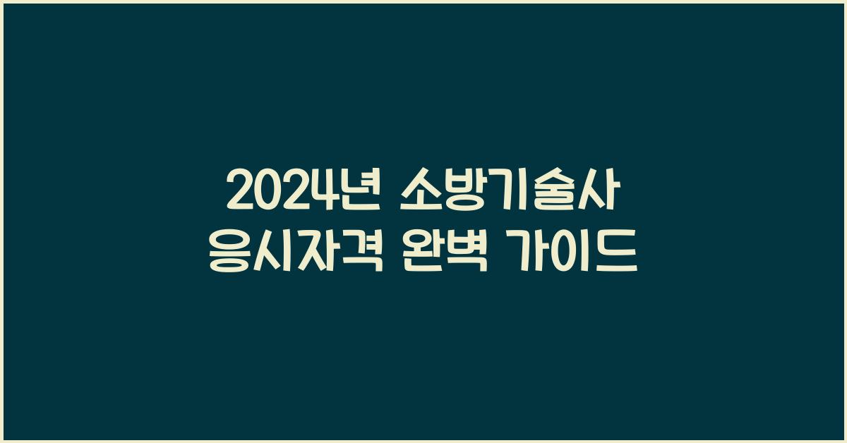소방기술사 응시자격