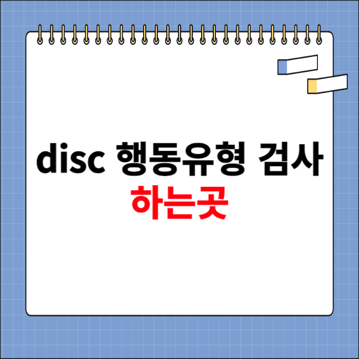 disc 행동유형 검사 하는곳