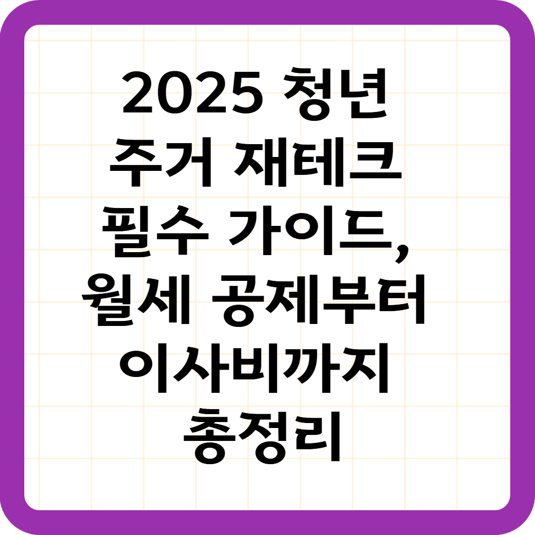 2025 청년 주거 재테크 필수 가이드, 월세 공제부터 이사비까지 총정리