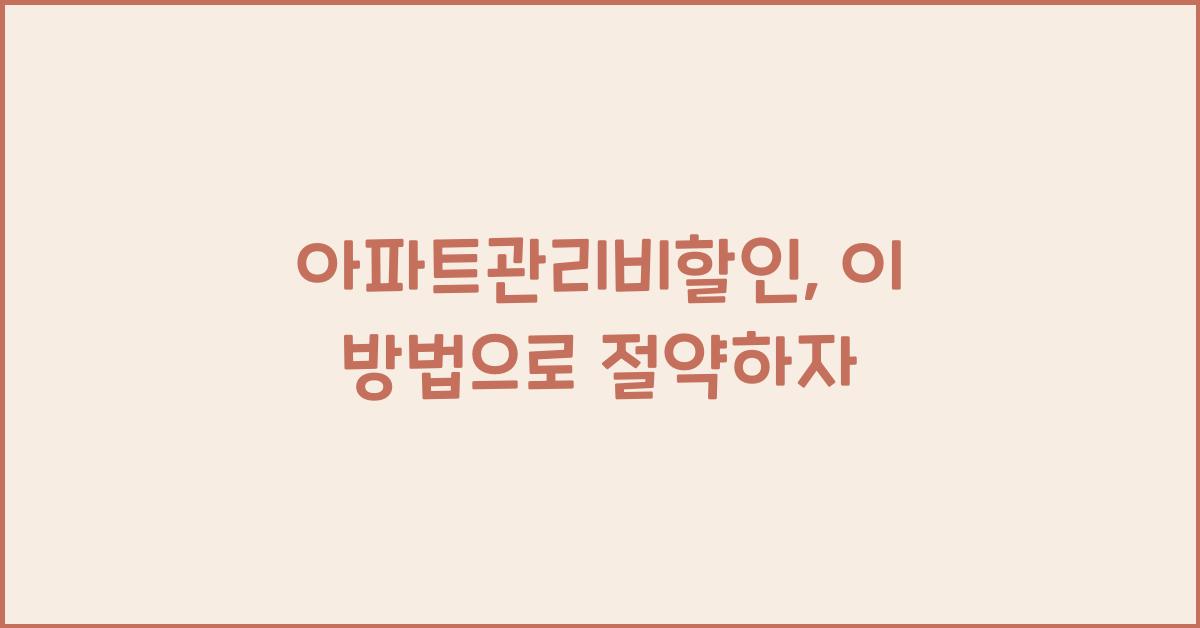아파트관리비할인