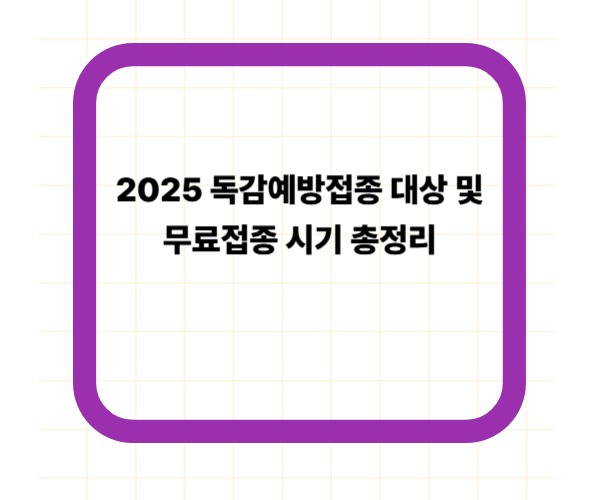2025 독감예방접종 대상 및 무료접종 시기 총정리