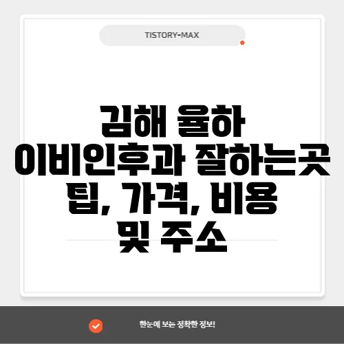 김해 율하 이비인후과 잘하는곳 팁, 가격, 비용 및 주소