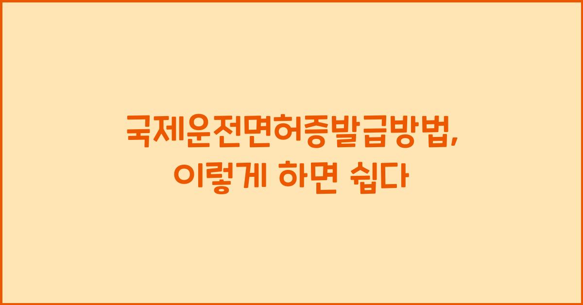 국제운전면허증발급방법
