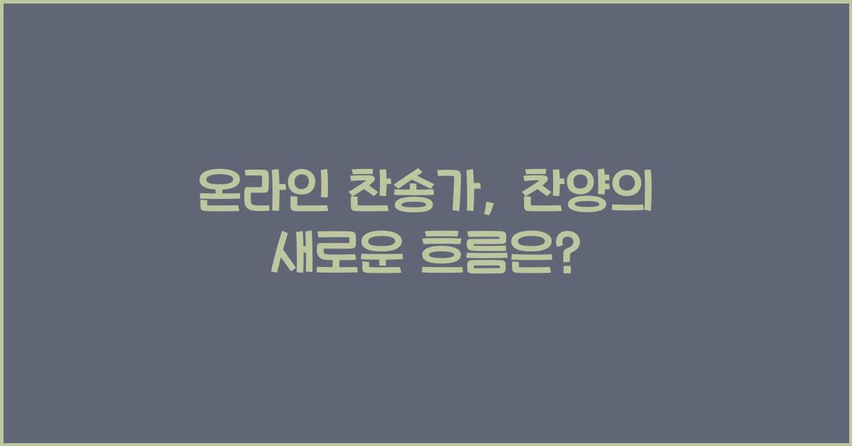 온라인 찬송가