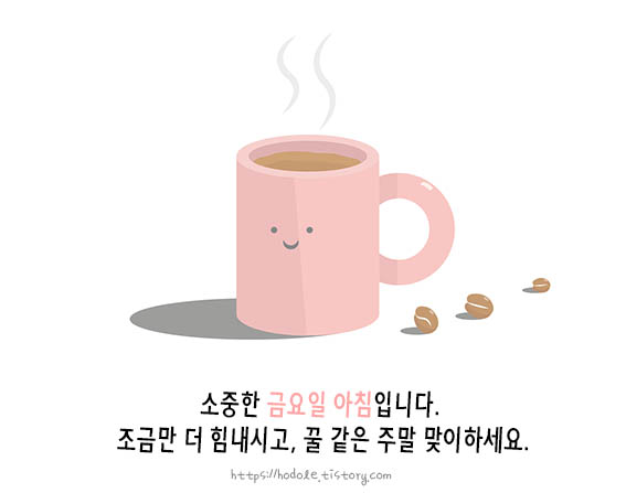 소중한 오늘을 보람차게