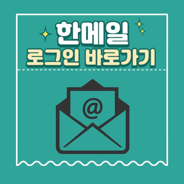 한메일 로그인 바로가기