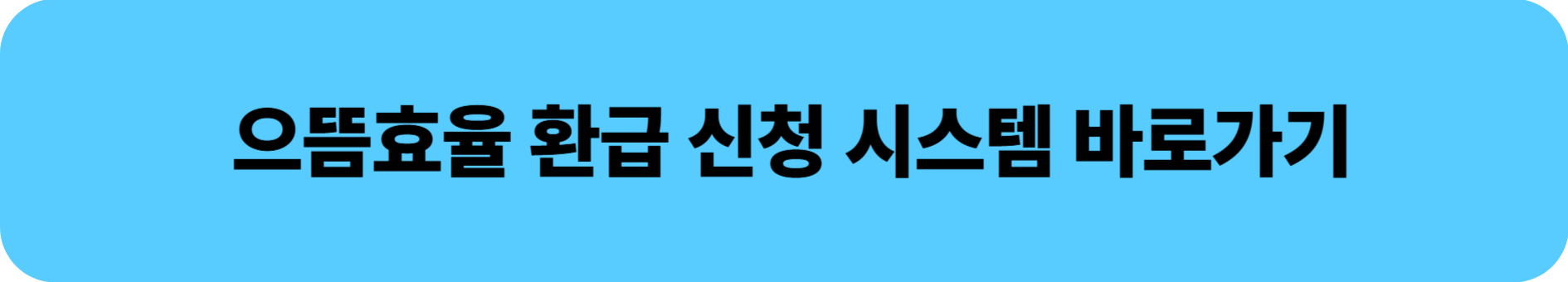 으뜸효율가전 환급신청
