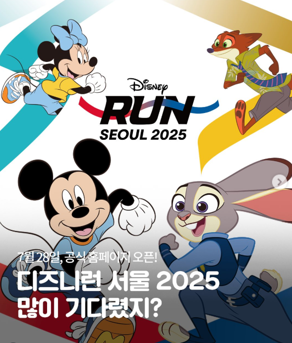 디즈니런 서울 2025 공식 일정 공개! 신청 방법부터 코스 안내까지 총정리