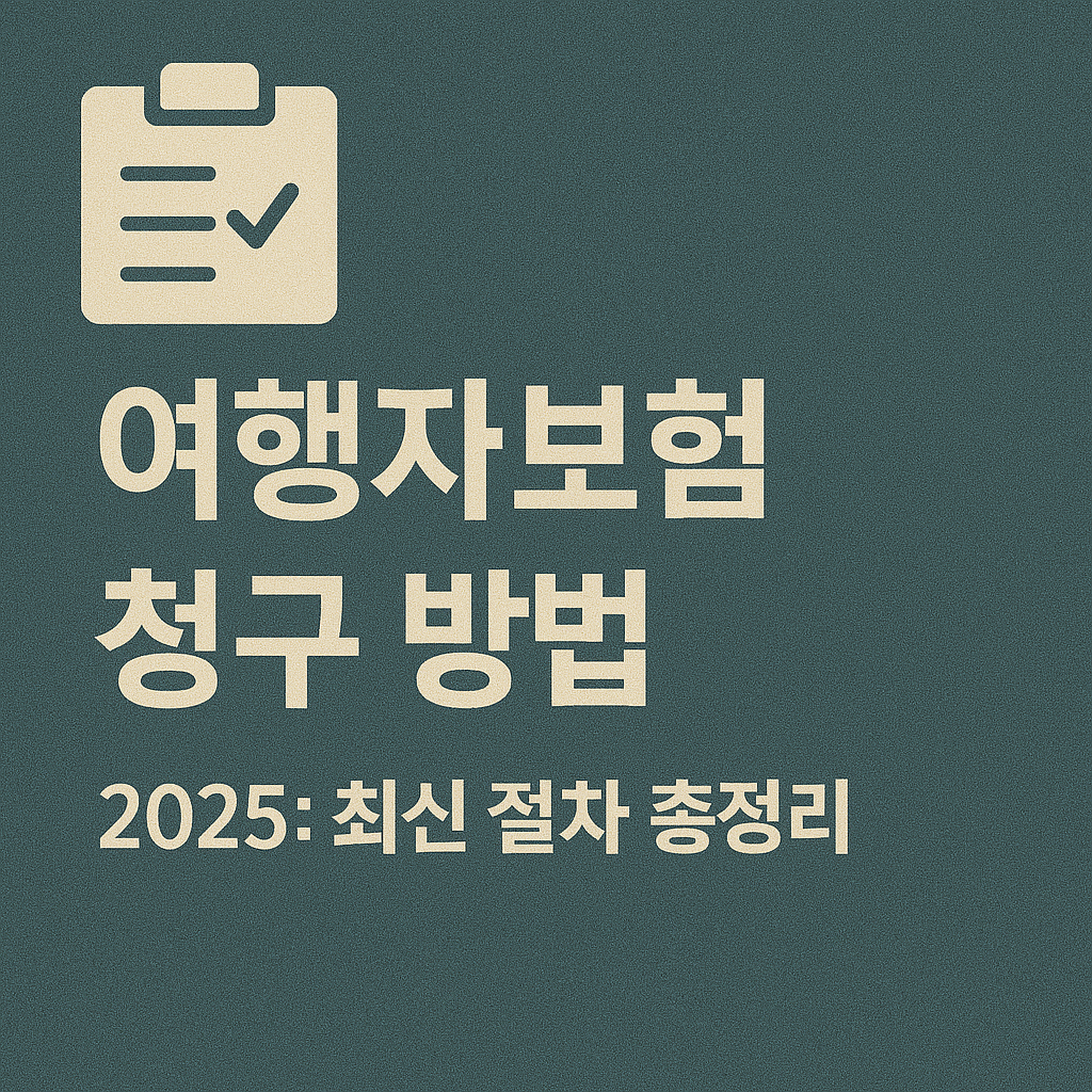 여행자보험 청구 방법 2025: 최신 절차 총정리