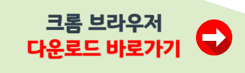 크롬 브라우저 무료다운로드