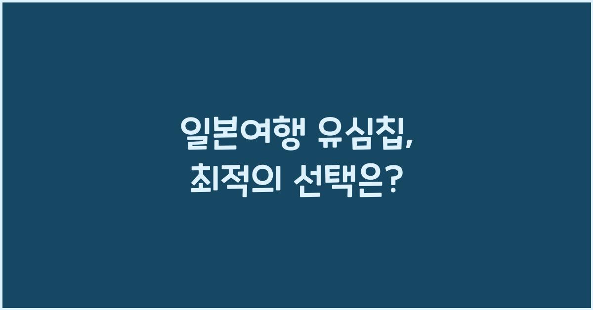일본여행 유심칩
