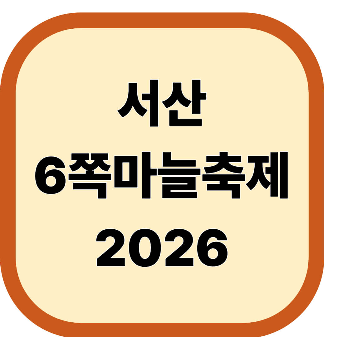 서산6쪽마늘축제 2026