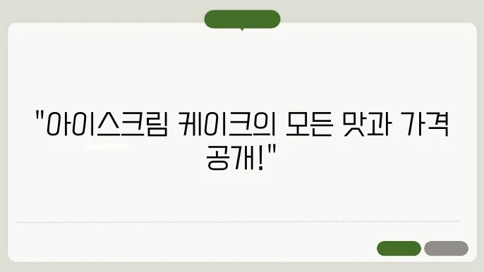 배스킨라빈스 아이스크림 케이크 다양한 맛