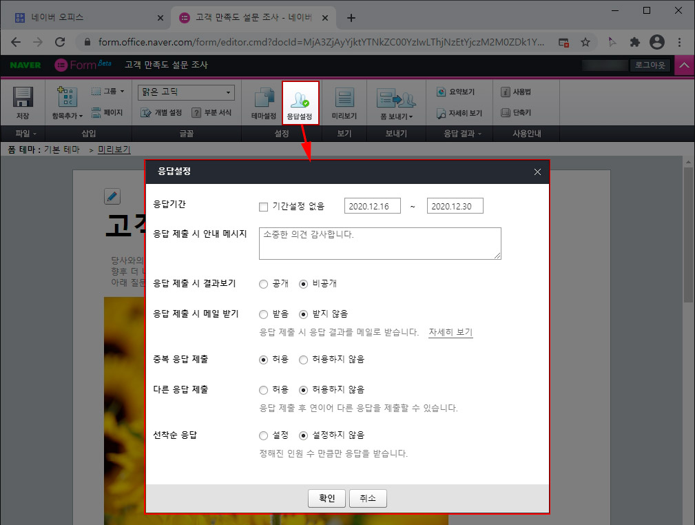 네이버 오피스 폼 설문지 응답 설정