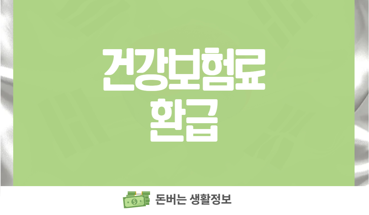 건강보험료 환급