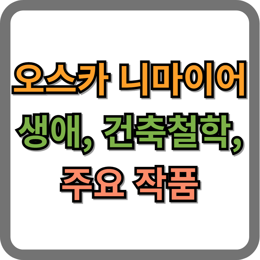 오스카 니마이어의 생애, 건축철학, 주요작품