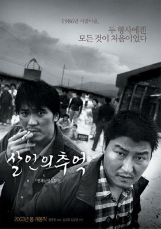 살인의 추억 영화 포스터 이미지 사진