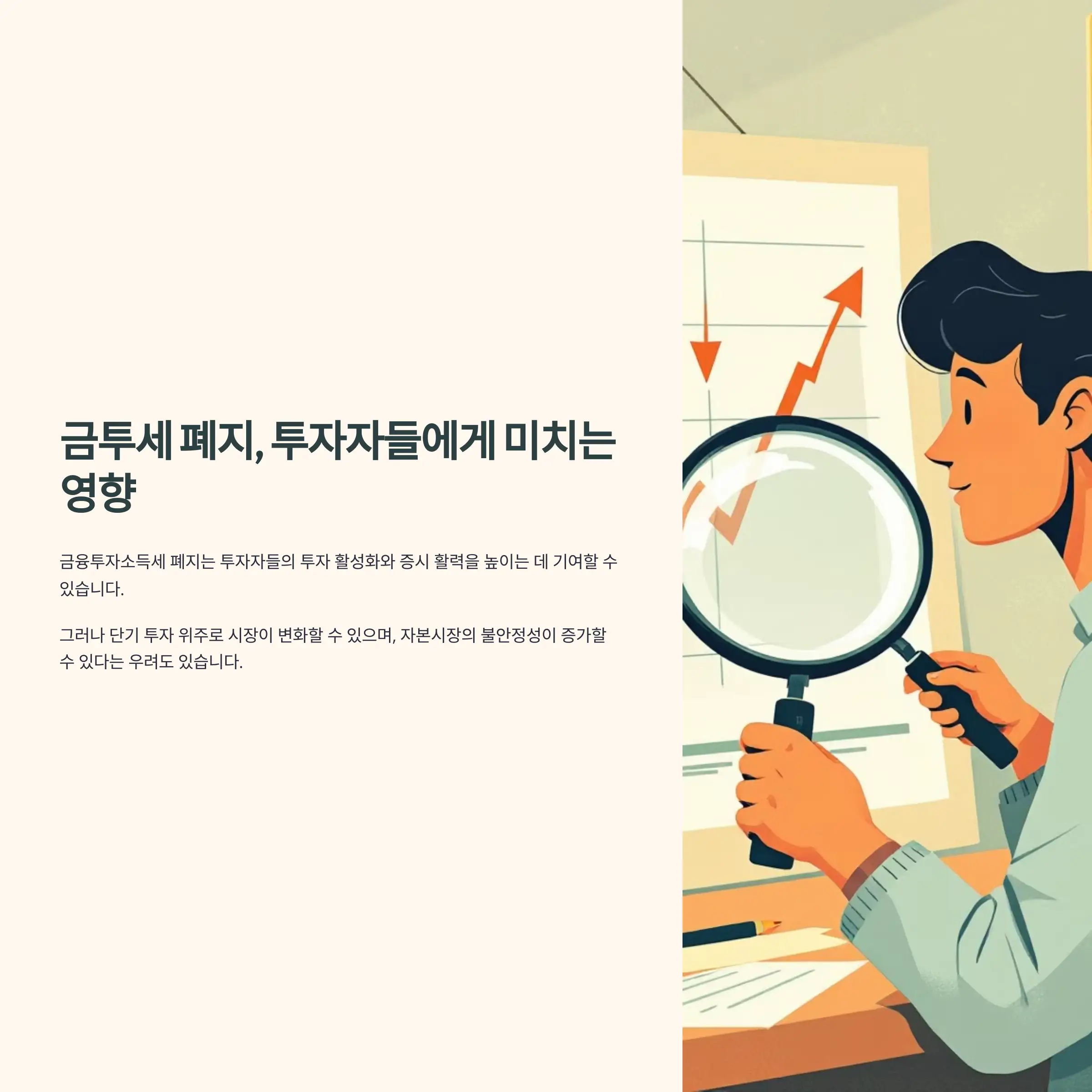 금투세 폐지, 투자자들에게 미치는 영향
