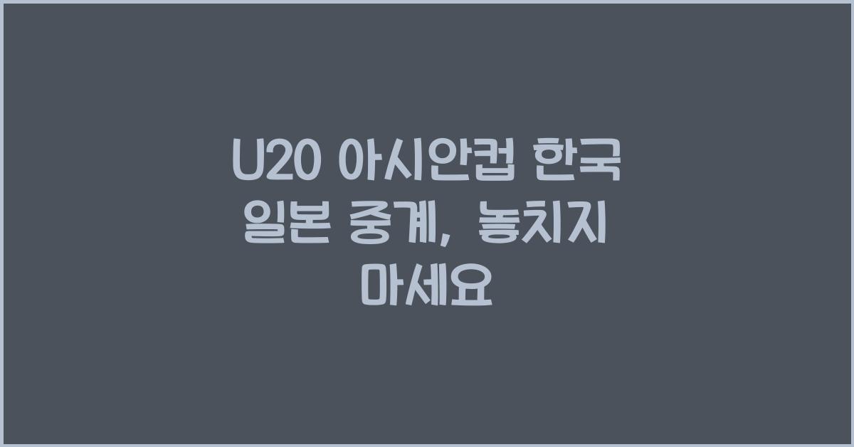 U20 아시안컵 한국 일본 중계