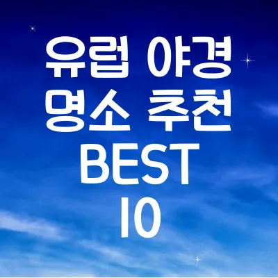 유럽 야경 명소 추천
