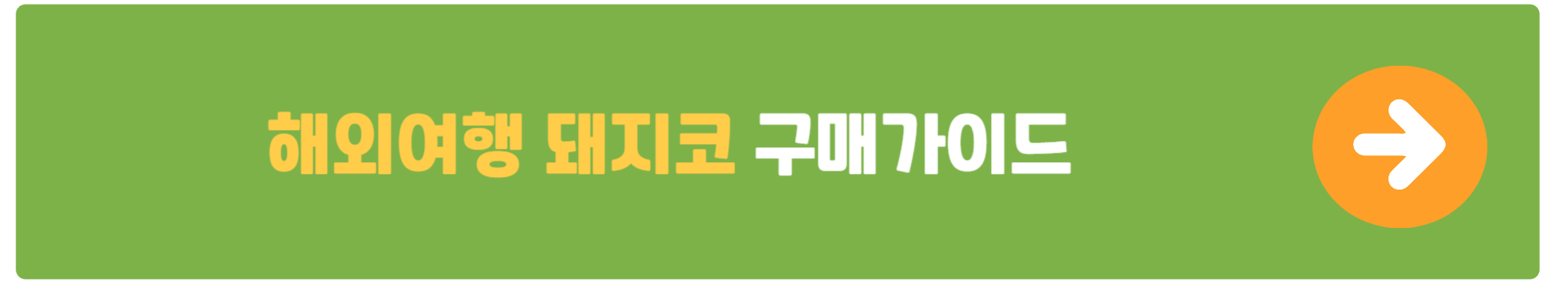 트래블월렛 환불방법