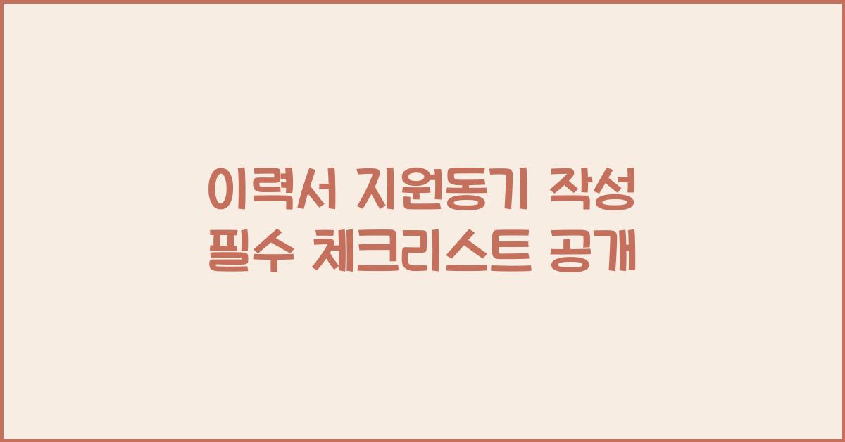 이력서 지원동기 작성