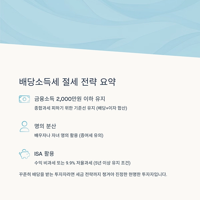 배당소득세 줄이는 팁