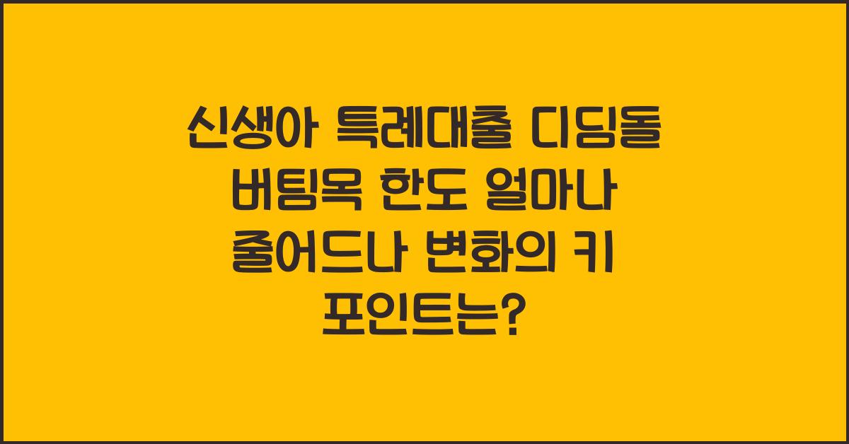 신생아 특례대출 디딤돌 버팀목 한도 얼마나 줄어드나