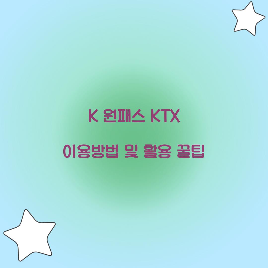K 원패스 KTX 이용방법