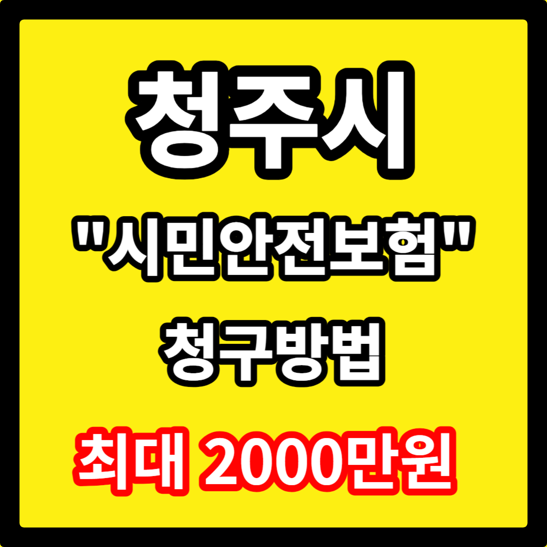 청주시 시민안전보험 청구 방법