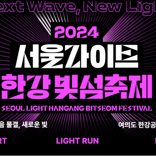 한강빛섬축제 2024