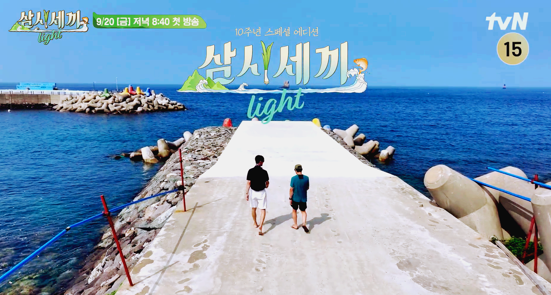 삼시세끼