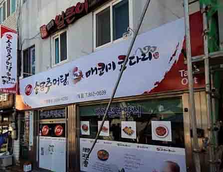 송담추어탕 경남남해점