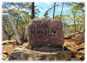 북바위산
