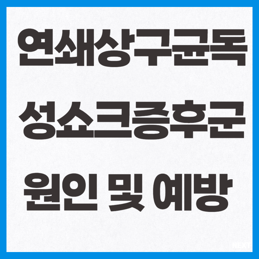 연쇄상구균독성쇼크증후근 원인 및 예방 섬네일
