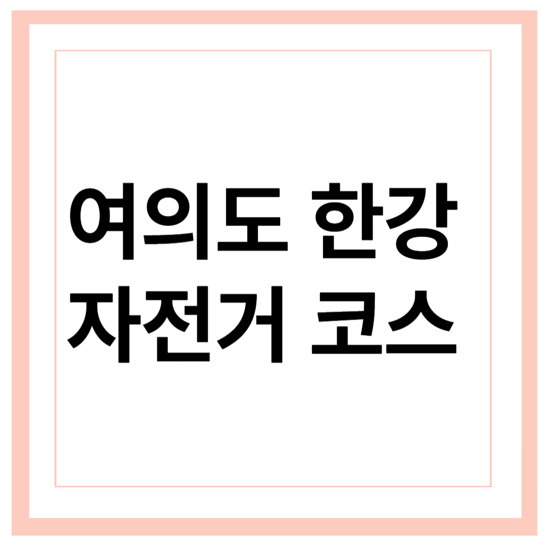 서울 최고의 자전거 코스! 여의도 둘레길 완벽 가이드