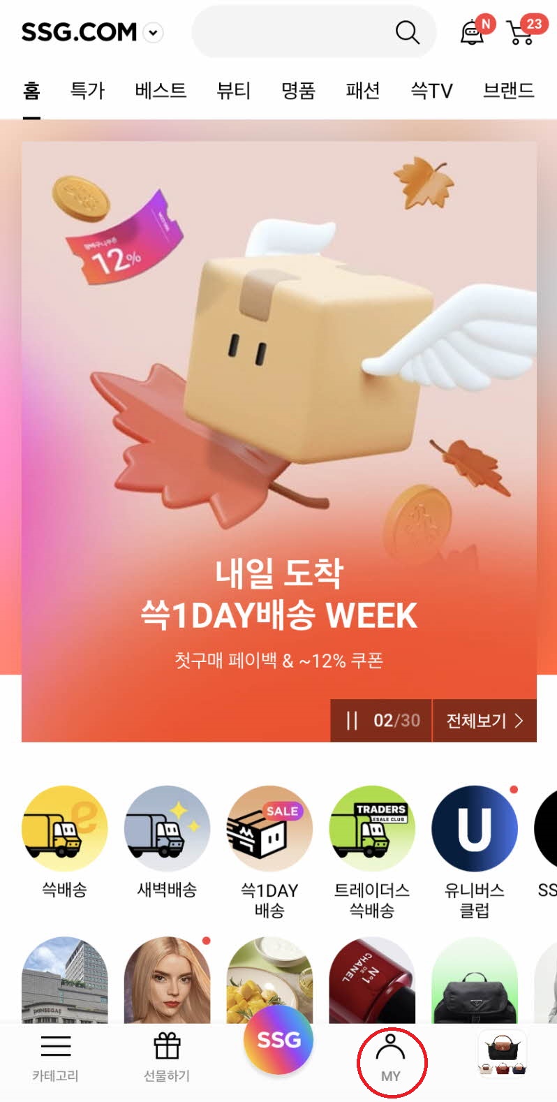 이마트 에브리데이 신세계상품권 사용처 확인하기