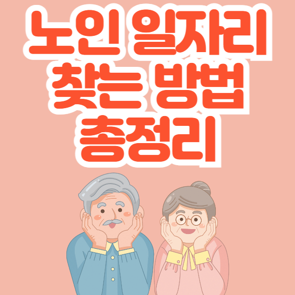 시니어 일자리