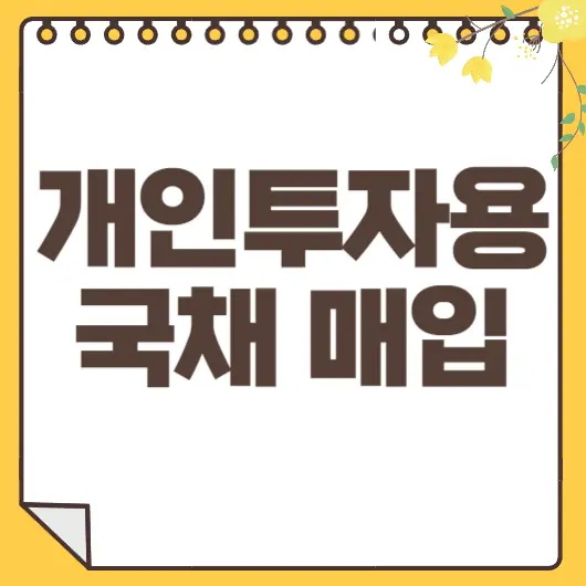 개인투자용 국채