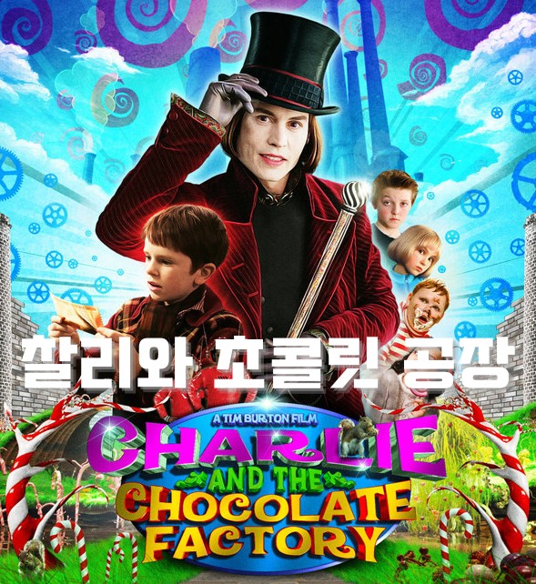 영화 리뷰: 찰리와 초콜릿 공장