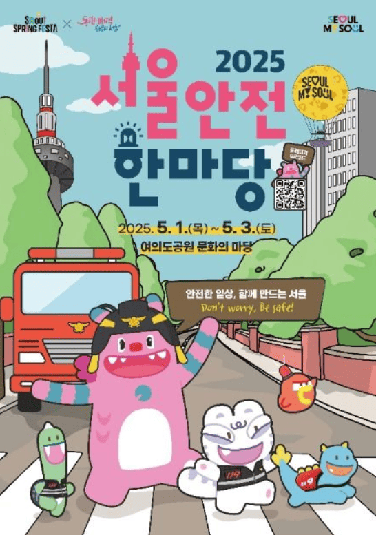 서울안전한마당