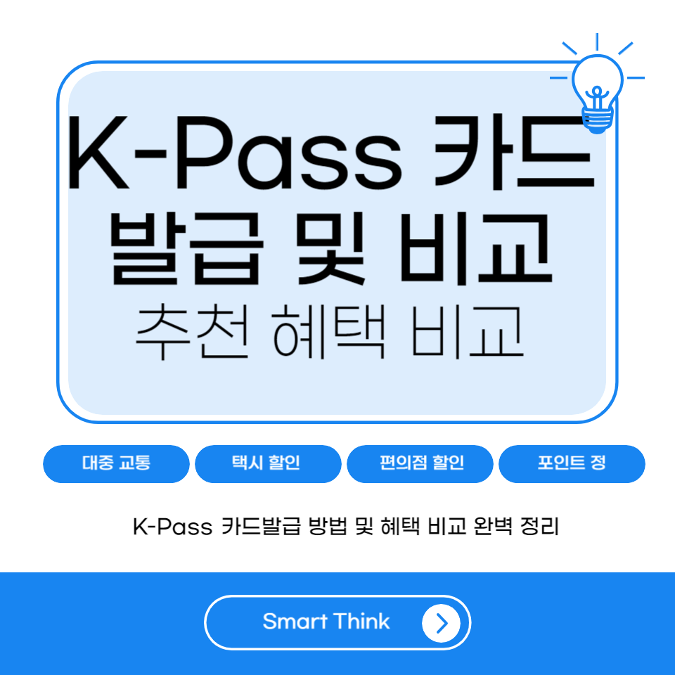 K-Pass 카드 발급 및 카드 비교